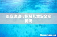 长安逸动可以装儿童安全座椅吗