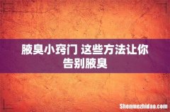 腋臭小窍门 这些方法让你告别腋臭
