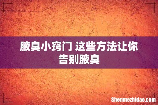 腋臭小窍门 这些方法让你告别腋臭