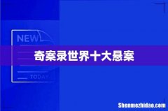 奇案录世界十大悬案