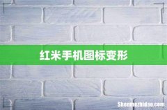红米手机图标变形