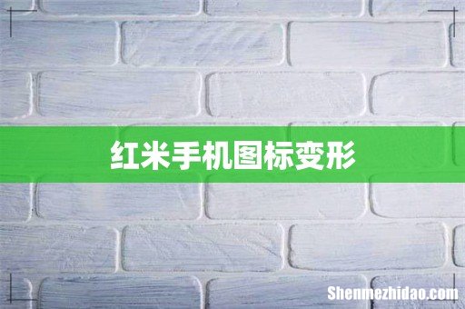 红米手机图标变形