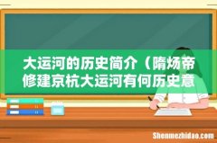 隋炀帝修建京杭大运河有何历史意义 大运河的历史简介