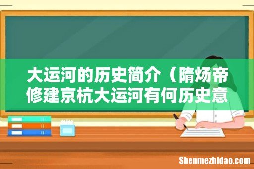 隋炀帝修建京杭大运河有何历史意义 大运河的历史简介