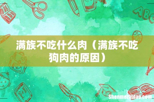 满族不吃狗肉的原因 满族不吃什么肉