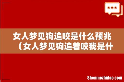 女人梦见狗追着咬我是什么预兆 女人梦见狗追咬是什么预兆