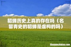 名留青史的貂蝉是虚构的吗 貂蝉历史上真的存在吗