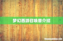 梦幻西游召唤兽介绍