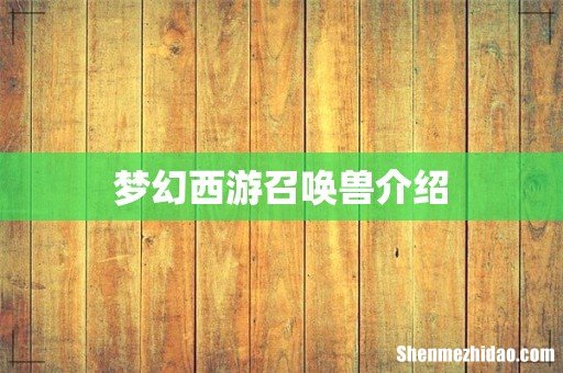 梦幻西游召唤兽介绍