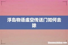 浮岛物语虚空传送门如何去除