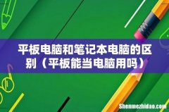 平板能当电脑用吗 平板电脑和笔记本电脑的区别