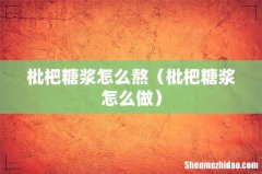 枇杷糖浆怎么做 枇杷糖浆怎么熬