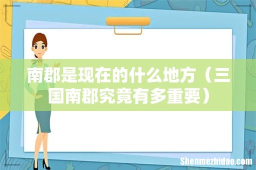 三国南郡究竟有多重要 南郡是现在的什么地方