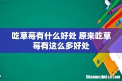 吃草莓有什么好处 原来吃草莓有这么多好处