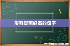 形容漫画好看的句子