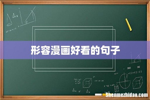 形容漫画好看的句子