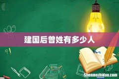 建国后曾姓有多少人