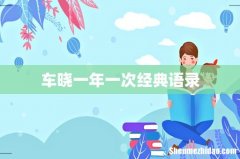 车晓一年一次经典语录