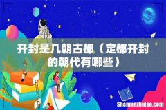 定都开封的朝代有哪些 开封是几朝古都