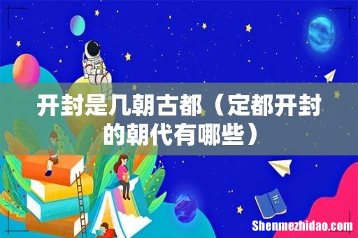 定都开封的朝代有哪些 开封是几朝古都