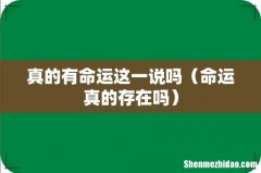 命运真的存在吗 真的有命运这一说吗