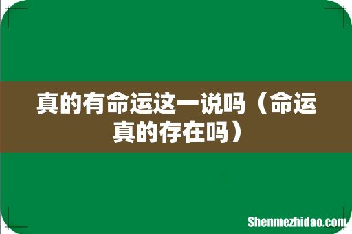 命运真的存在吗 真的有命运这一说吗