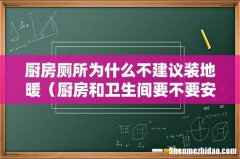 厨房和卫生间要不要安装地暖 厨房厕所为什么不建议装地暖