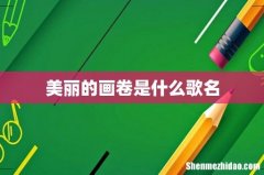 美丽的画卷是什么歌名