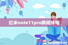 红米note11pro瞬间掉电