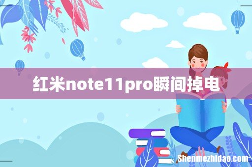 红米note11pro瞬间掉电