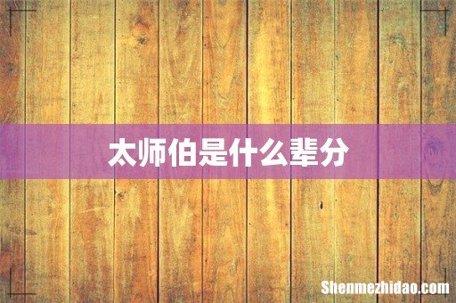 太师伯是什么辈分