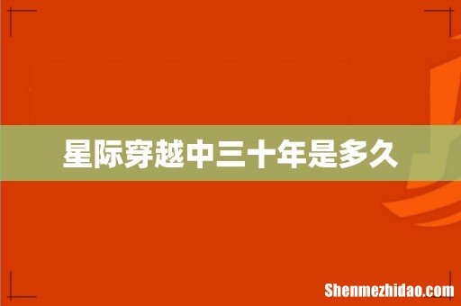 星际穿越中三十年是多久