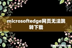 microsoftedge网页无法跳转下载