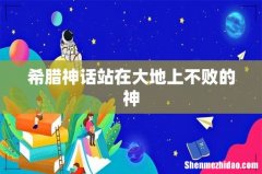 希腊神话站在大地上不败的神