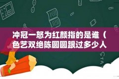 色艺双绝陈圆圆跟过多少人 冲冠一怒为红颜指的是谁