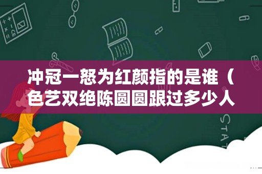 色艺双绝陈圆圆跟过多少人 冲冠一怒为红颜指的是谁