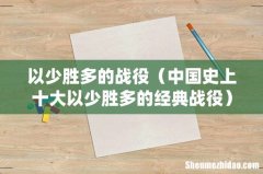中国史上十大以少胜多的经典战役 以少胜多的战役
