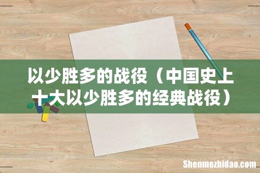 中国史上十大以少胜多的经典战役 以少胜多的战役