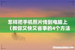 教你又快又省事的4个方法 怎样把手机照片传到电脑上