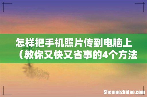 教你又快又省事的4个方法 怎样把手机照片传到电脑上