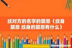 纹身禁忌 纹身的禁忌有什么 纹对方的名字的禁忌