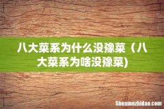 八大菜系为什么没豫菜（八大菜系为啥没豫菜)