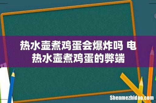 热水壶煮鸡蛋会爆炸吗 电热水壶煮鸡蛋的弊端