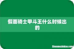 假面骑士甲斗王什么时候出的
