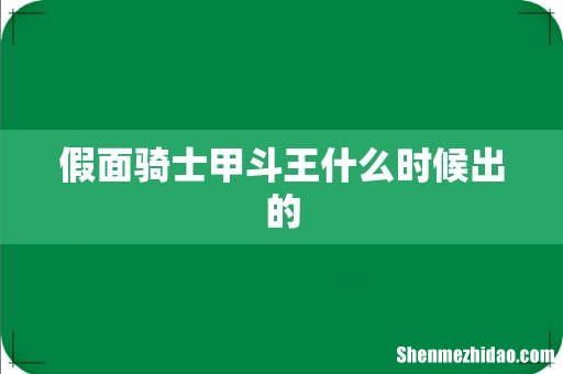 假面骑士甲斗王什么时候出的