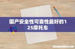 国产安全性可靠性最好的125摩托车