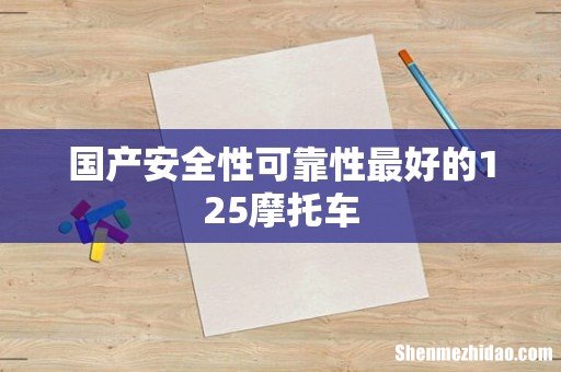 国产安全性可靠性最好的125摩托车
