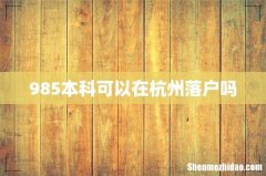 985本科可以在杭州落户吗