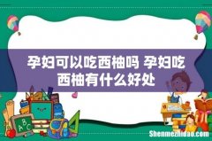 孕妇可以吃西柚吗 孕妇吃西柚有什么好处