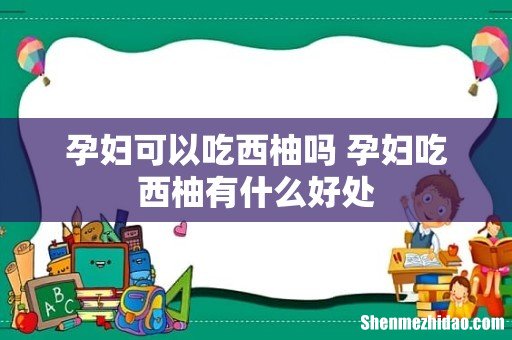 孕妇可以吃西柚吗 孕妇吃西柚有什么好处